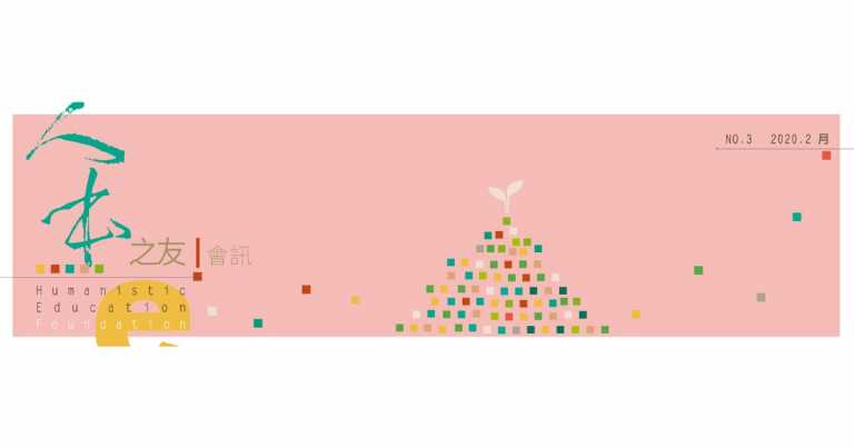 Read more about the article e人本之友會訊第3期