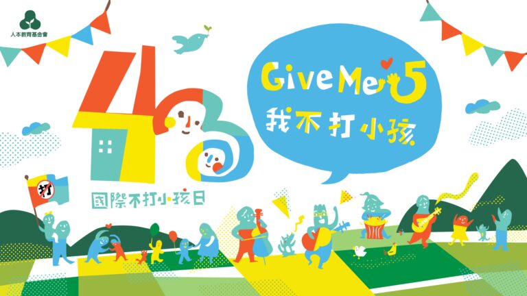 Read more about the article 430國際不打小孩日