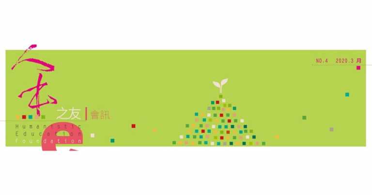Read more about the article e人本之友會訊第4期