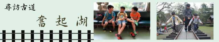 Read more about the article 尋訪古道-奮起湖