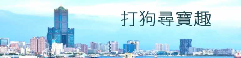 Read more about the article 打狗尋寶趣