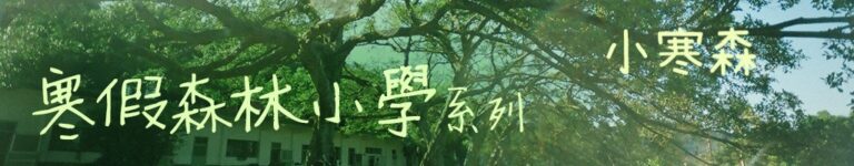 Read more about the article 小寒森