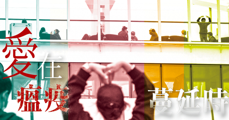 Read more about the article 【專題】愛在瘟疫蔓延時