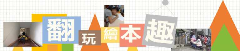 Read more about the article 翻玩繪本趣