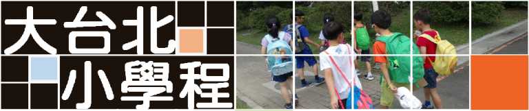 Read more about the article 大台北小學程