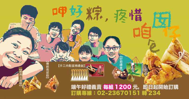Read more about the article 呷好粽，疼惜咱ê囡仔