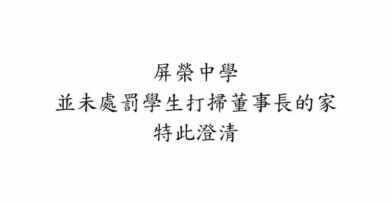 Read more about the article 屏榮中學並未處罰學生打掃董事長的家，特此澄清