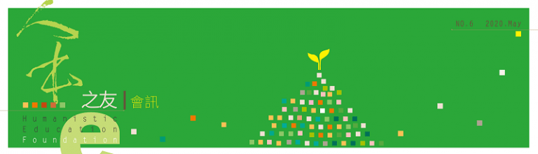 Read more about the article e人本之友會訊第6期