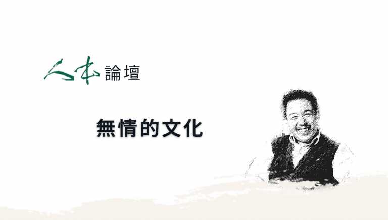 Read more about the article 【人本論壇】無情的文化