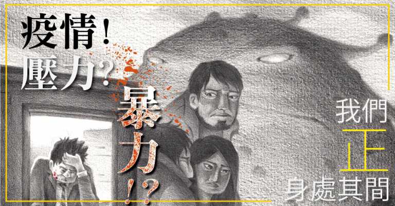 Read more about the article 【專題】疫情！壓力？暴力！？我們正身處其間