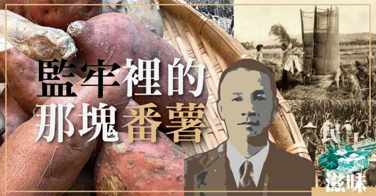 Read more about the article 【民主的滋味】監牢裡的那塊番薯