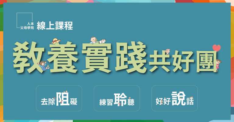 Read more about the article 線上父母課程〉教養實踐共好團