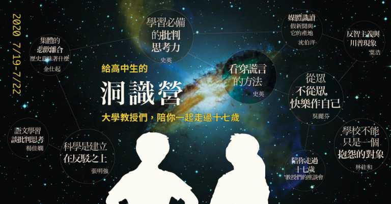 Read more about the article 陪你走過十七歲－給高中生的洞識營