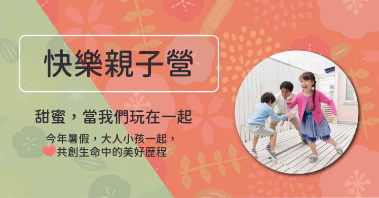 Read more about the article 暑假－快樂親子營