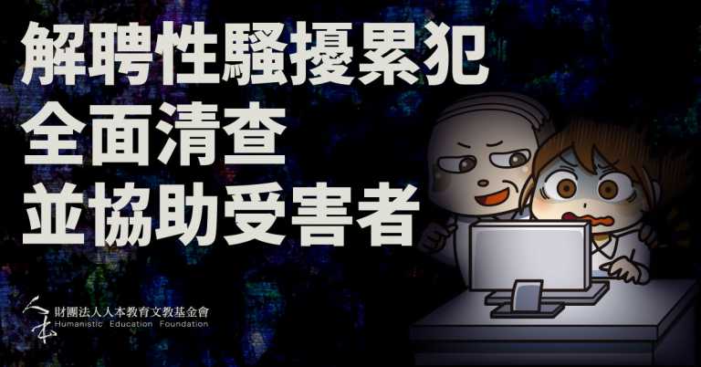 Read more about the article 解聘性騷擾累犯 全面清查並協助被害人​