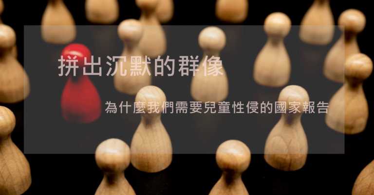 Read more about the article 【看見兒童性侵】拼出沉默的群像－－為什麼我們需要兒童性侵的國家報告