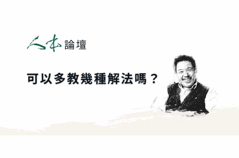 Read more about the article 【人本論壇】可以多教幾種解法嗎？