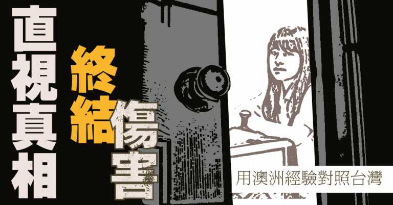 Read more about the article 直視真相，終結傷害──用澳洲經驗對照台灣