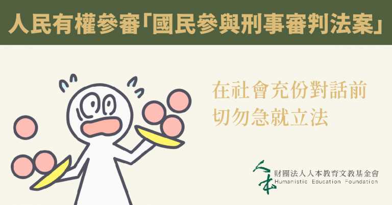 Read more about the article 人民有權參審「國民參與刑事審判法案」在社會充份對話前，切勿急就立法