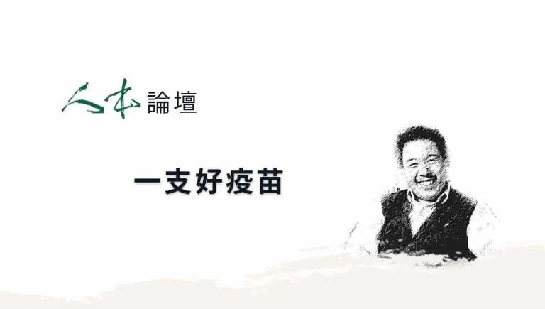 Read more about the article 【人本論壇】一支好疫苗