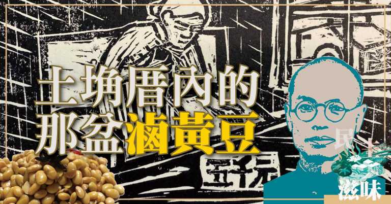 Read more about the article 【民主的滋味】土埆厝內的那盆滷黃豆
