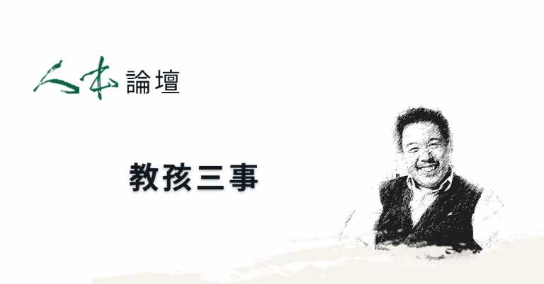 Read more about the article 【人本論壇】教孩三事
