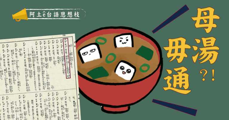 Read more about the article 【阿土 ê 台語思想枝】母湯真m̄-thang