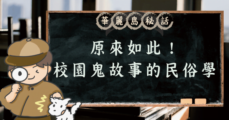 Read more about the article 【華麗島秘話】原來如此！校園鬼故事的民俗學