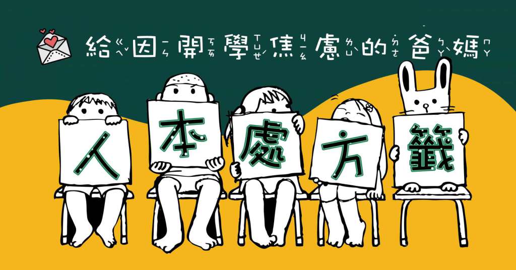 上小學前，孩子該具備什麼能力？ | 人本教育基金會