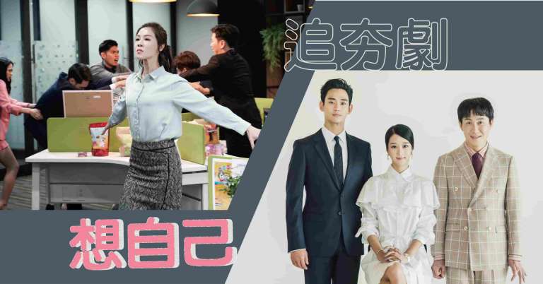 Read more about the article 【特別企劃】追夯劇，想「自己」