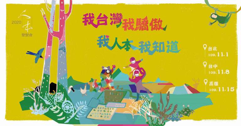 Read more about the article 2020人本聚賢會