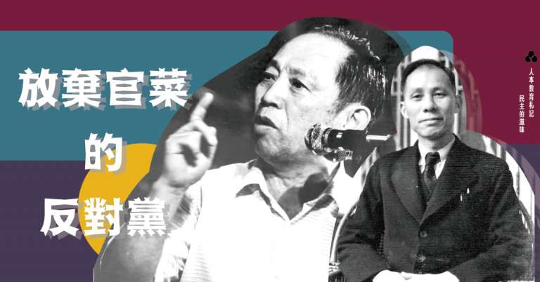 Read more about the article 【民主的滋味】放棄官菜的反對黨