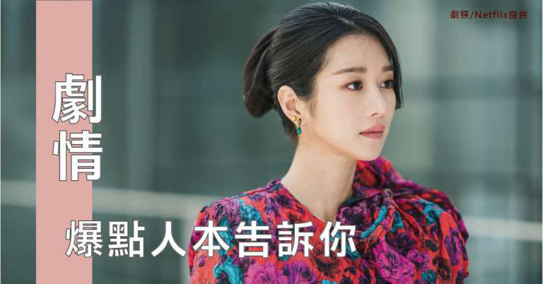 Read more about the article 《俗女》、《雖然是精神病但沒關係》劇情爆點人本告訴你