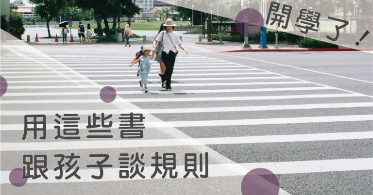 Read more about the article 【問事書店】開學了！用這些書跟孩子教規則
