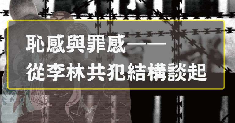Read more about the article 恥感與罪感——從李林共犯結構談起
