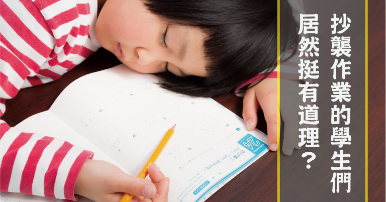 Read more about the article 抄襲作業的學生們居然挺有道理？真正的危機是什麼呢？