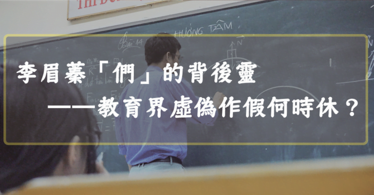 Read more about the article 李眉蓁「們」的背後靈——教育界虛偽作假何時休？