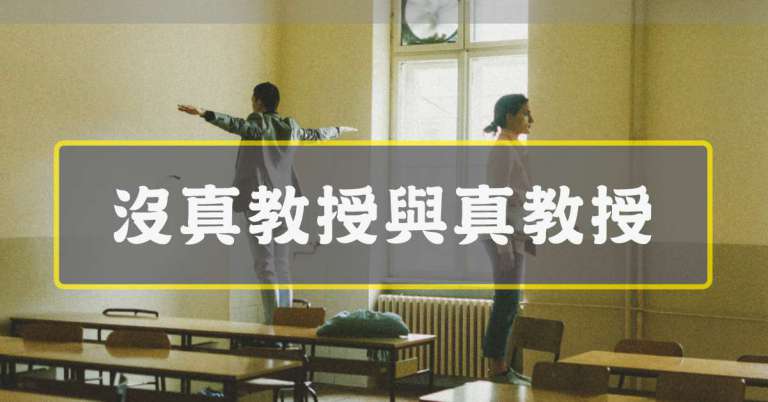 Read more about the article 沒真教授與真教授