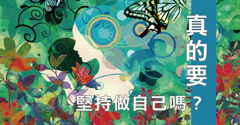 Read more about the article 蝶與蛹的問題——真的要堅持做自己嗎？