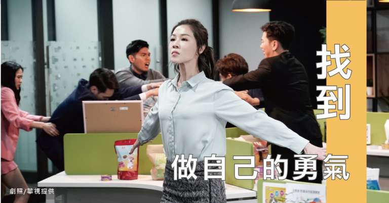 Read more about the article 在《俗女》、《雖然是精神病但沒關係》找到做自己的勇氣