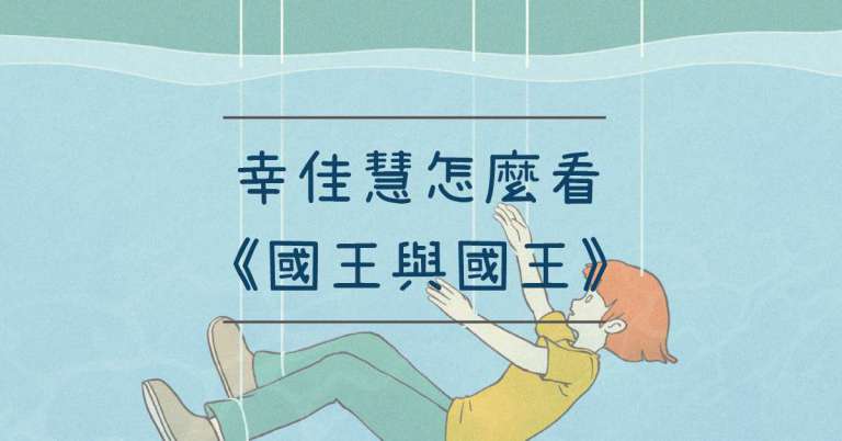 Read more about the article 幸佳慧怎麼看《國王與國王》