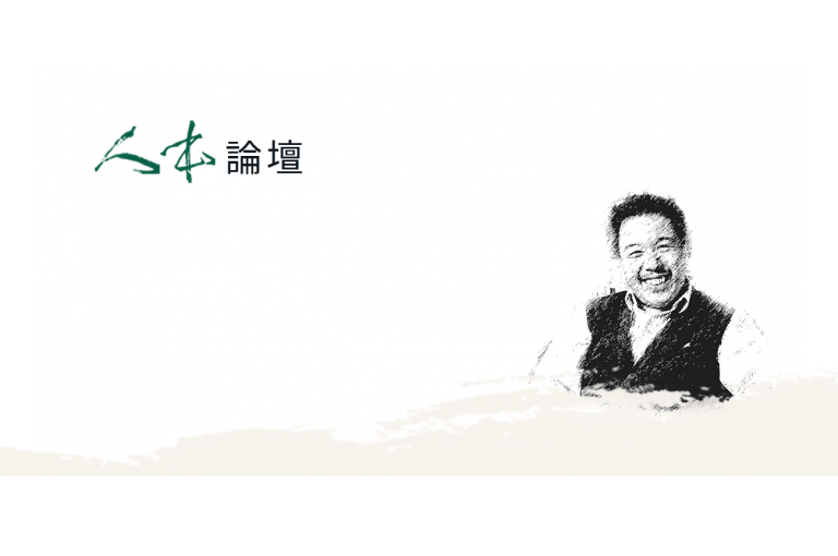 「雅量」也需要雅量 | 人本教育基金會
