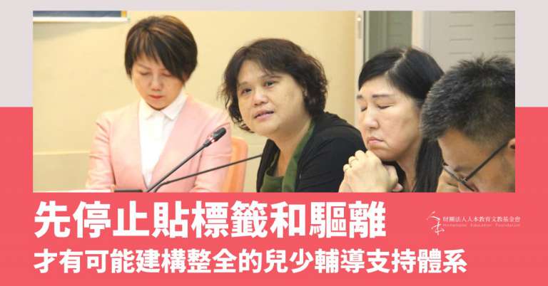 Read more about the article 先停止貼標籤和驅離，才有可能建構整全的兒少輔導支持體系