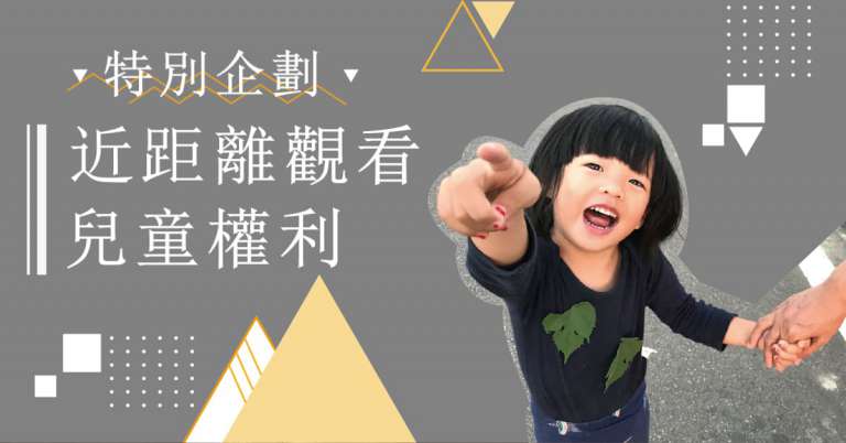 Read more about the article 【特別企劃】近距離觀看兒童權利
