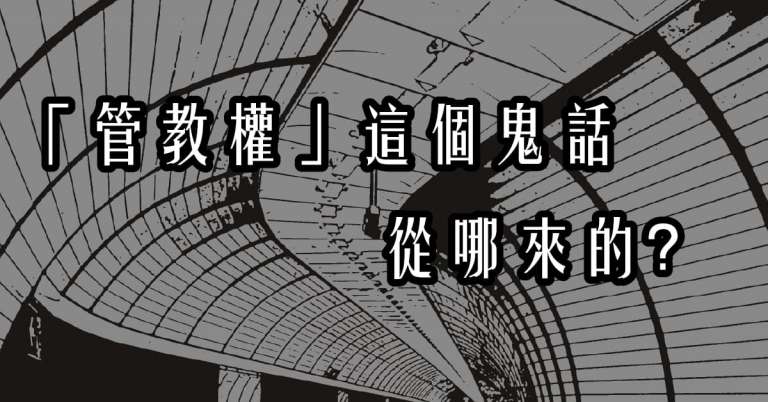 Read more about the article 兒童人權與教育專業──「管教權」這個鬼話是從哪裡來的？
