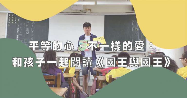 Read more about the article 平等的心，不一樣的愛：和孩子一起閱讀《國王與國王》