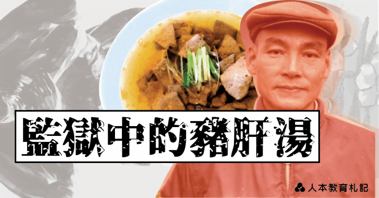 Read more about the article 【民主的滋味】監獄中的豬肝湯