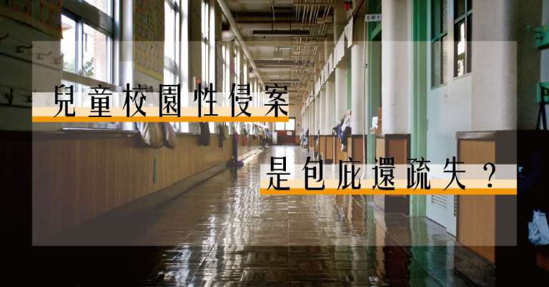 Read more about the article 包庇還是疏失？〉從校園兒童性侵害思考制度性缺失