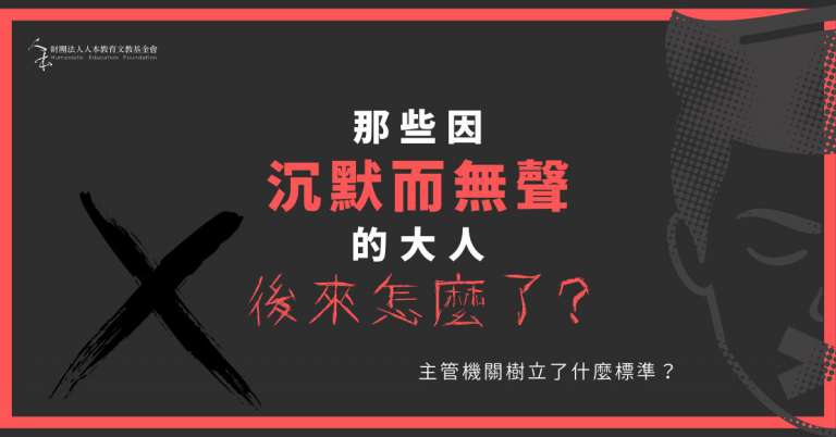 Read more about the article 那些因沉默而無聲的大人們–後來怎麼了？