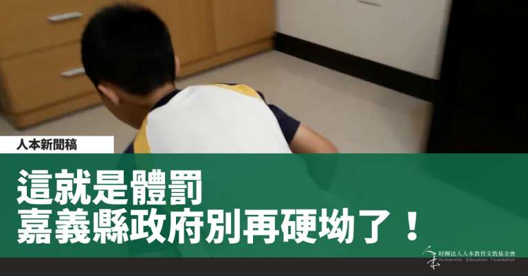 Read more about the article 這就是體罰，嘉義縣政府別再硬坳了！